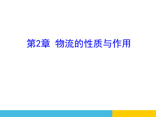 物流的性质与作用培训教材