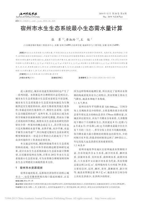 宿州市水生生态系统最小生态需水量计算_张勇_黄淑玲_王俊