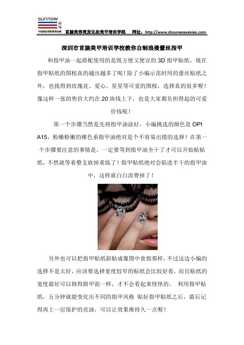 深圳市首脑美甲培训学校教你自制浪漫蕾丝指甲