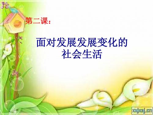 面对发展变化的社会生活(教学)