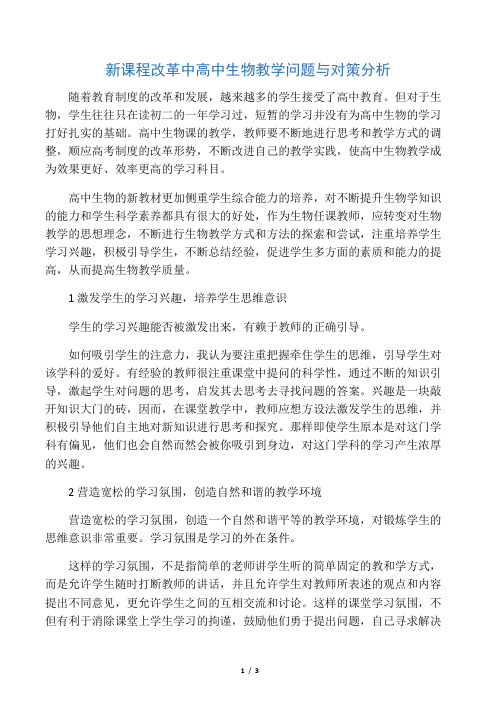 新课程改革中高中生物教学问题与对策分析-精选教育文档