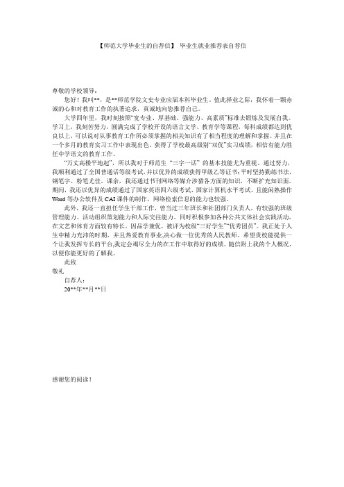 【师范大学毕业生的自荐信】 毕业生就业推荐表自荐信