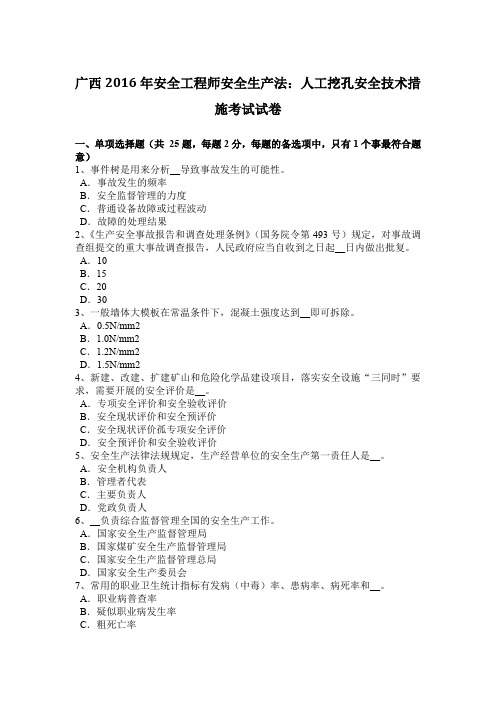广西2016年安全工程师安全生产法：人工挖孔安全技术措施考试试卷