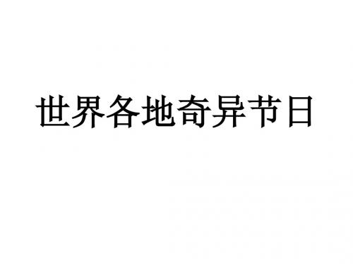 世界各地奇异节日