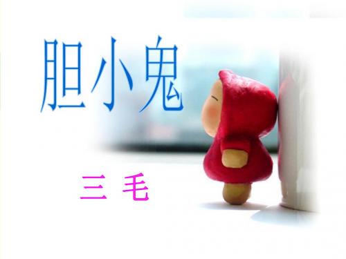 《胆小鬼》课件1-优质公开课-鲁教六下精品