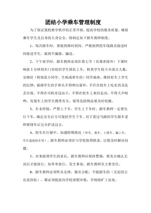 团结小学乘车管理制度