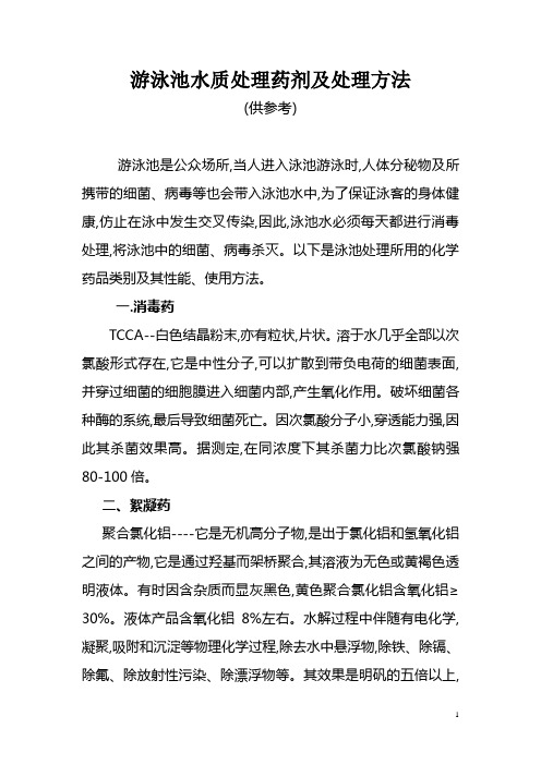 游泳池水质处理药剂及处理方法
