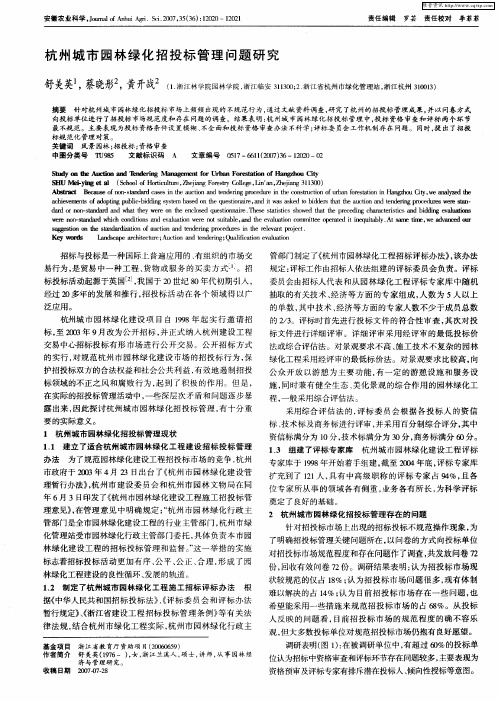 杭州城市园林绿化招投标管理问题研究