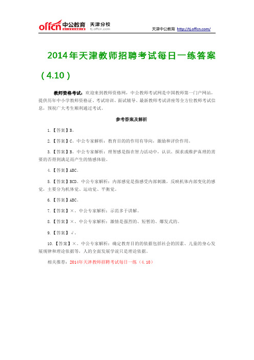 2014年天津教师招聘考试每日一练答案(4.10)