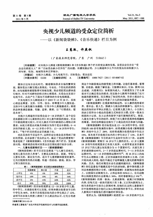 央视少儿频道的受众定位简析——以《新闻袋袋裤》、《音乐快递》栏目为例