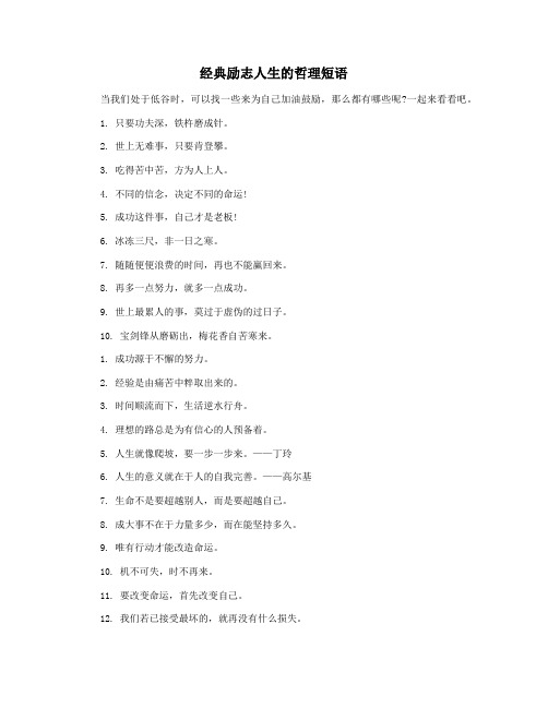 经典励志人生的哲理短语