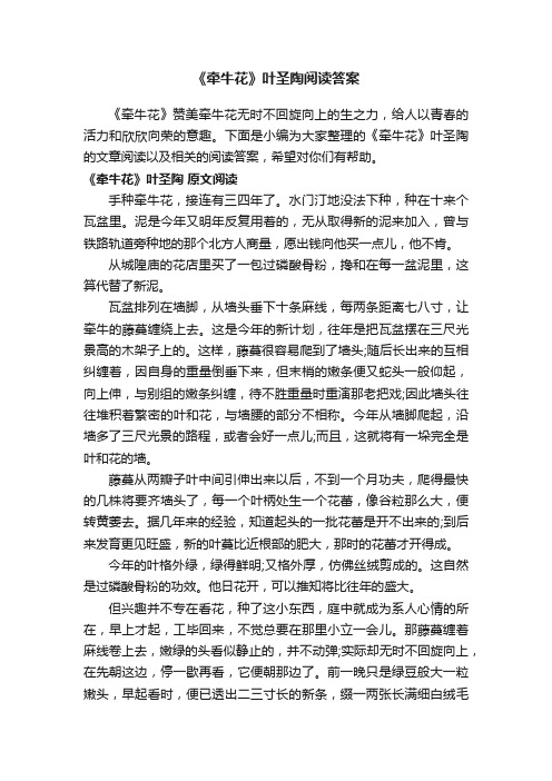 《牵牛花》叶圣陶阅读答案