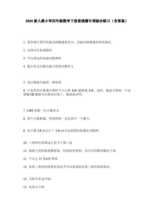 2020新人教小学四年级数学下册易错题专项综合练习(含答案)