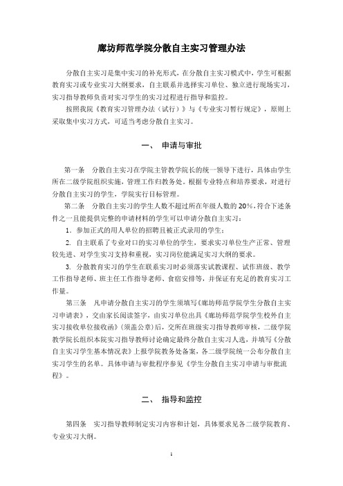 学院分散自主实习管理办法