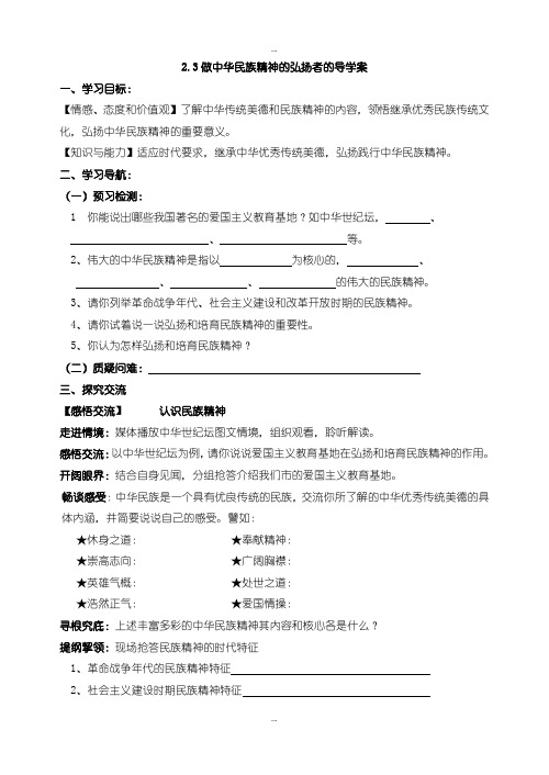 2019-2020年苏教版九年级思想品德2.3做中华民族精神的弘扬者导学案