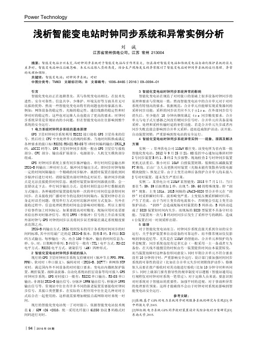 浅析智能变电站时钟同步系统和异常实例分析