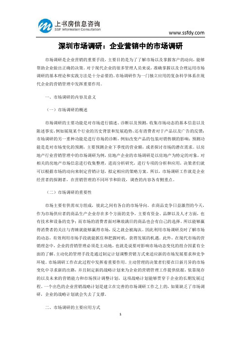 深圳市场调研：企业营销中的市场调研-上书房信息咨询