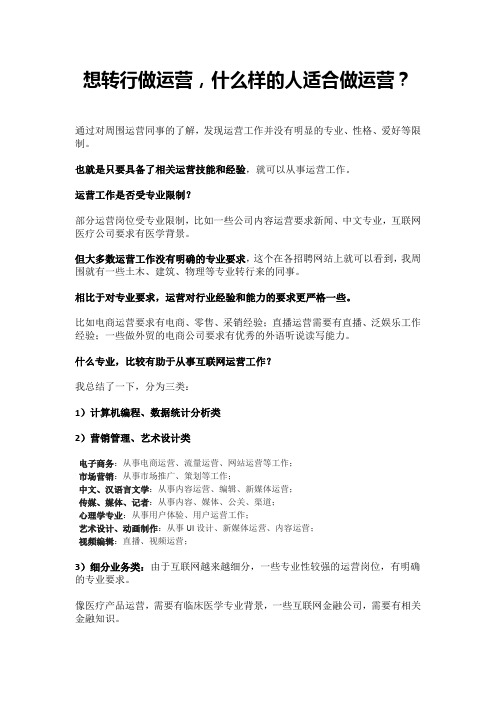 想转行做运营,什么样的人适合做运营？