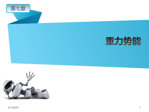 高一下学期物理人教版必修2第七章第4节重力势能课件