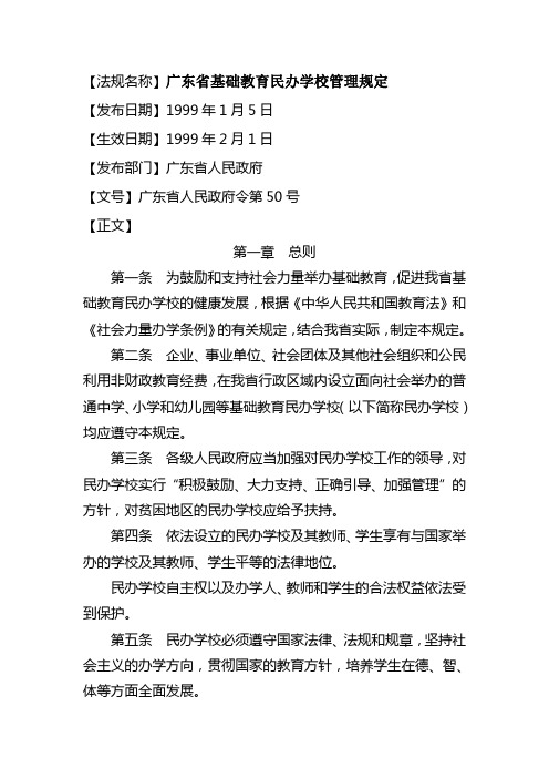 法规名称广东省基础教育民办学校管理规定