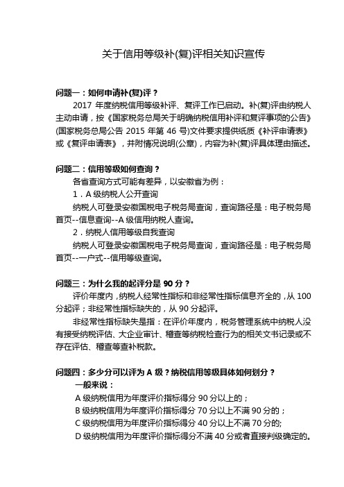 关于信用等级补(复)评相关知识宣传
