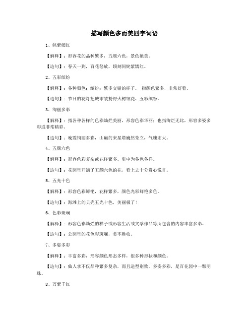 描写颜色多而美四字词语