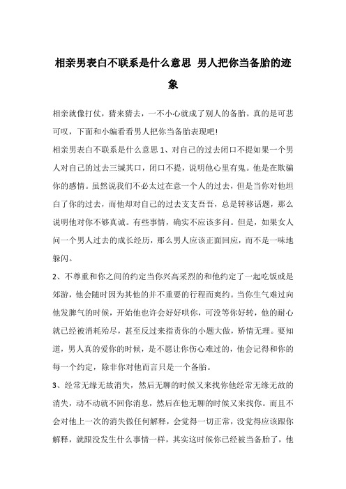 相亲男表白不联系是什么意思 男人把你当备胎的迹象