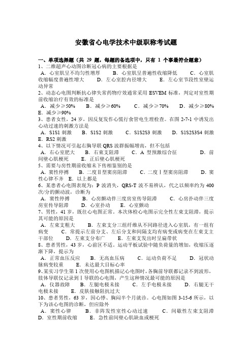安徽省心电学技术中级职称考试题