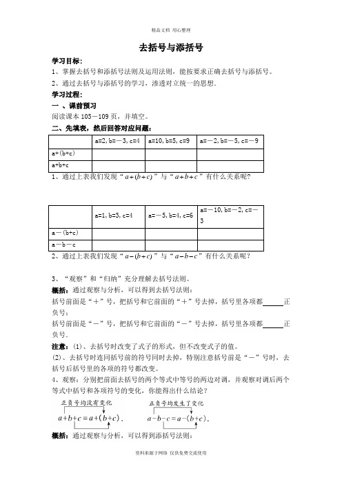 3华师版初中数学七年级上册.4.2【学案】去括号与添括号