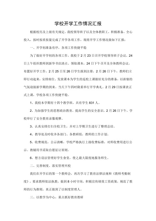2016年春季学期开学工作情况汇报