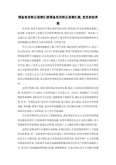最新-预备党员转正思想汇报 预备党员转正思想汇报,党员的世界观 精品