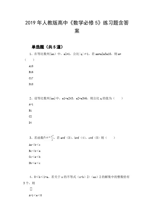 2019年人教版高中《数学必修5》练习题含答案33