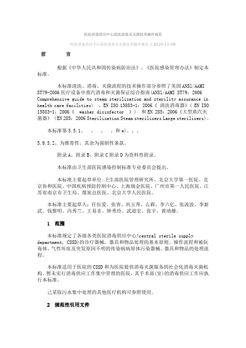 医院消毒供应中心清洗消毒及灭菌技术操作规范