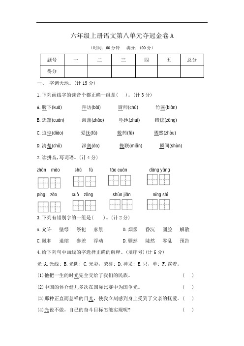 六年级上册语文第八单元夺冠金卷A(部编版  含答案)