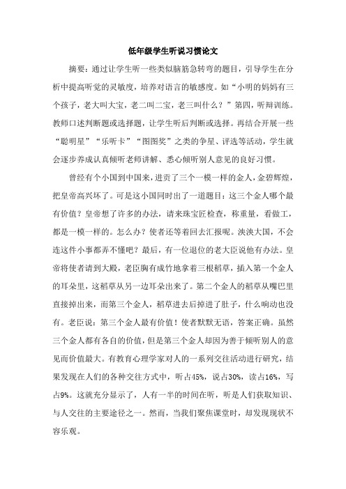 低年级学生听说习惯论文