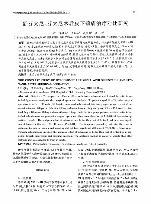 舒芬太尼、芬太尼术后皮下镇痛治疗对比研究