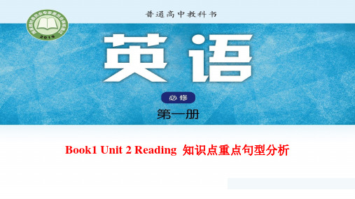 新课标高一英语 Unit 2 Reading 重点词汇句型PPT