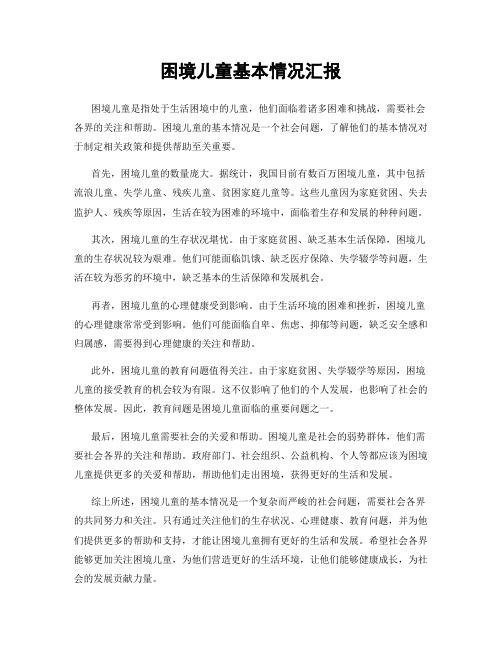 困境儿童基本情况汇报