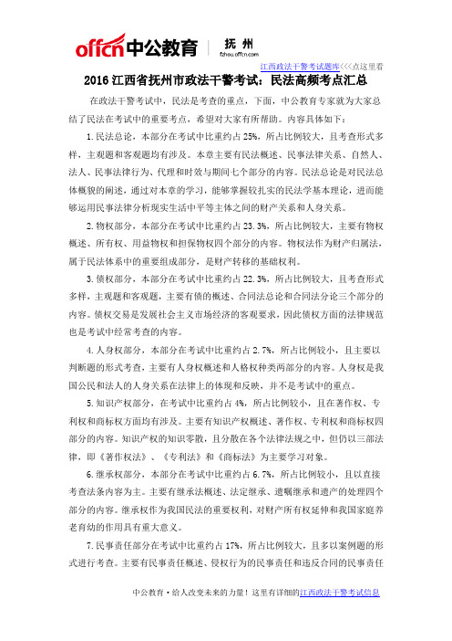 2016江西省抚州市政法干警考试：民法高频考点汇总