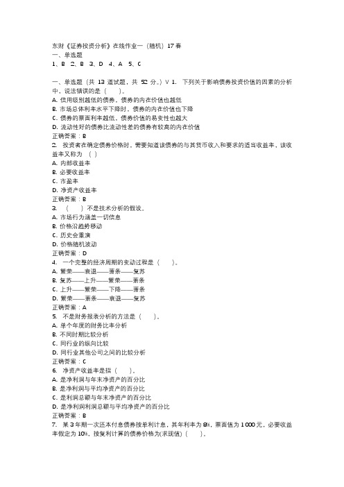 东财《证券投资分析》在线作业一(随机)17春