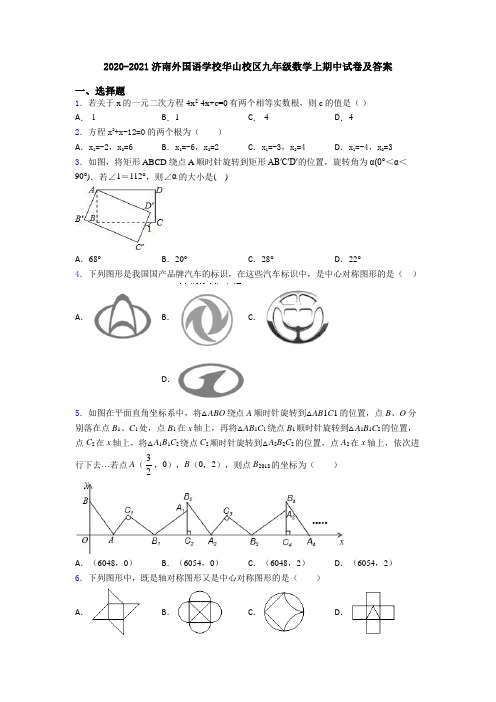 2020-2021济南外国语学校华山校区九年级数学上期中试卷及答案