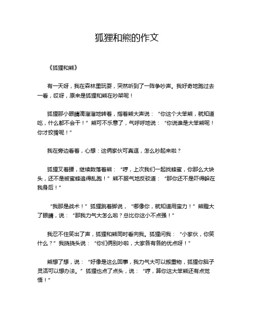 狐狸和熊的作文