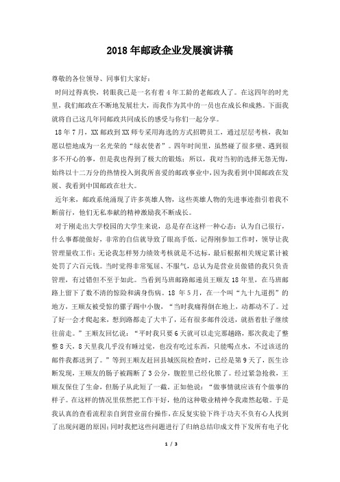 2018年邮政企业发展演讲稿