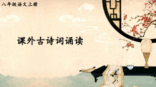 人教版八年级语文上册第三单元《课外古诗词诵读》优质课件