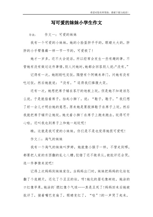 写可爱的妹妹小学生作文