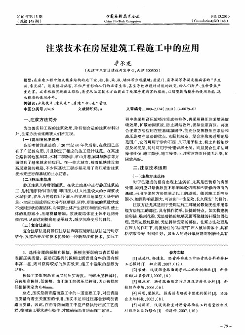 注浆技术在房屋建筑工程施工中的应用