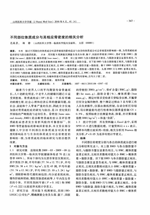 不同部位体质成分与其相应骨密度的相关分析