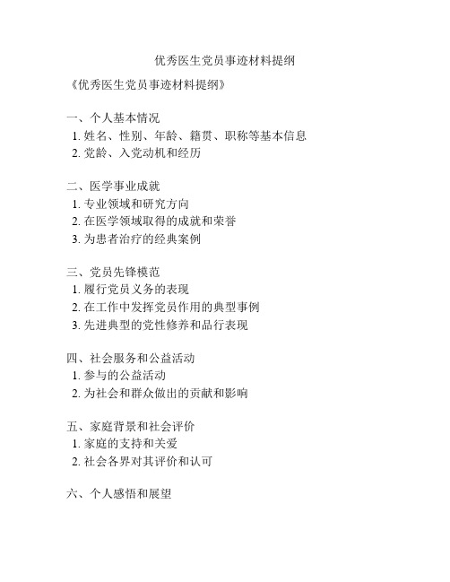 优秀医生党员事迹材料提纲
