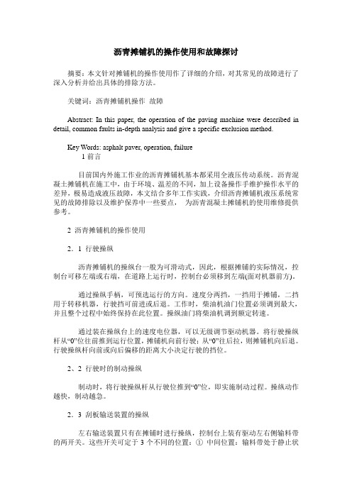 沥青摊铺机的操作使用和故障探讨