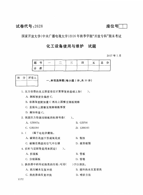 化工设备使用与维护(2628)8061-大学考试试题(含答案)